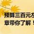 预算三百元左右，如何选购实用平板？一篇文章带你了解！