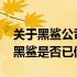 关于黑鲨公司倒闭传闻的真相揭晓：2024年黑鲨是否已倒闭？