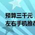 预算三千元，寻找最佳手机选择——3000元左右手机推荐