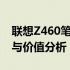 联想Z460笔记本电脑在现今市场的价格预测与价值分析