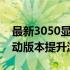 最新3050显卡性能优化指南：选择合适的驱动版本提升游戏体验