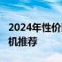 2024年性价比之选：预算3000元左右最佳手机推荐