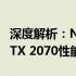 深度解析：NVIDIA GeForce RTX 3060与RTX 2070性能对比