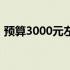 预算3000元左右，二手苹果笔记本选购指南