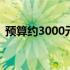 预算约3000元，如何选购性价比高的电脑？