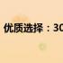 优质选择：3000元以内笔记本电脑推荐指南