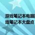 游戏笔记本电脑排行榜TOP 10：二十年风云变幻，最佳游戏笔记本大盘点