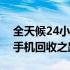 全天候24小时手机回收在线服务，便捷您的手机回收之路