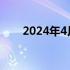 2024年4月最佳笔记本电脑推荐指南