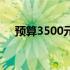 预算3500元以下，最佳笔记本选购指南