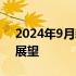 2024年9月新款笔记本市场预测及创新技术展望