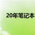 20年笔记本电脑估价：二手价值多少钱？