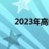 2023年高性价比笔记本电脑推荐指南