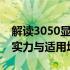 解读3050显卡性能水平：全方位解析其性能实力与适用场景