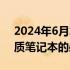 2024年6月笔记本电脑推荐指南：选购最优质笔记本的必备攻略