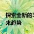 探索全新的3060移动显卡：性能、优势与未来趋势