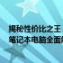 揭秘性价比之王：展望未来的超值选择 2024年最佳性价比笔记本电脑全面解析