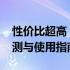 性价比超高！仅售3000元的优质笔记本：评测与使用指南