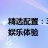 精选配置：3000元电脑打造高性价比办公与娱乐体验