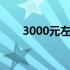 3000元左右的笔记本能否畅玩LOL？