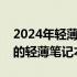 2024年轻薄笔记本选购指南：推荐最受欢迎的轻薄笔记本