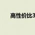 高性价比3000元笔记本电脑推荐指南