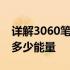 详解3060笔记本功率：了解你的笔记本需要多少能量