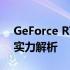 GeForce RTX 3060显卡的性能层次：显卡实力解析