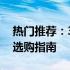 热门推荐：3000-4000元价位高性能笔记本选购指南