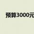 预算3000元，这些笔记本电脑值得一看！