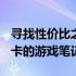 寻找性价比之最：最便宜的搭载RTX 3060显卡的游戏笔记本