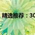 精选推荐：3000元预算内的游戏笔记本电脑