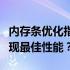 内存条优化指南：如何正确插放两根内存条实现最佳性能？