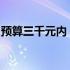 预算三千元内，高性价比笔记本电脑推荐指南