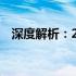 深度解析：24层电梯价格及购买因素详解