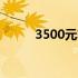 3500元左右笔记本电脑选购指南