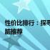 性价比排行：探寻市场上最具性价比的3500元左右笔记本电脑推荐