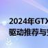 2024年GTX 1060显卡性能优化指南：最新驱动推荐与安装建议