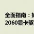 全面指南：如何更新NVIDIA GeForce RTX 2060显卡驱动