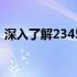 深入了解2345系统：特点、优势与应用场景