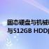 固态硬盘与机械硬盘：谁更胜一筹？对比解析256GB SSD与512GB HDD的优劣