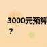 3000元预算，如何挑选最适合的游戏笔记本？