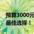 预算3000元内高性价比笔记本大揭秘：你的最佳选择！