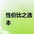 性价比之选：探索最优惠的3000元价位笔记本