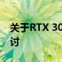 关于RTX 30系显卡温度多少是正常的？的探讨