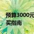 预算3000元左右的优质笔记本电脑推荐与购买指南