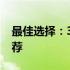 最佳选择：3500元以内的顶级笔记本电脑推荐