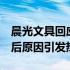 晨光文具回应：A4纸销售将在29日暂停，背后原因引发热议