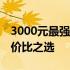 3000元最强电脑组装方案——高效办公，性价比之选