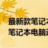 最新款笔记本电脑推荐：哪款3000元左右的笔记本电脑适合你？